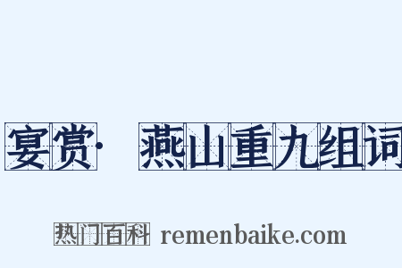 宴赏·燕山重九组词是什么意思的图片